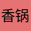 香锅鸡