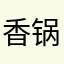 香锅麻辣虎