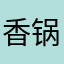香锅2019