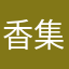 香集受傷者