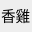 香雞菇湯