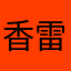 香雷权翼