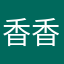 香香°