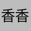 香香东坡肉