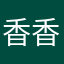 香香是我