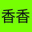 香香梅