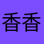 香香煎饼🫓