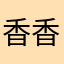 香香的一二
