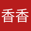 香香的草泥溤
