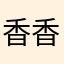 香香脆甜可口