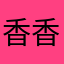 香香脆脆不不不不