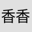 香香軟軟的小星野