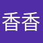 香香雨滴