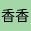香香香又香