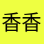 香香1873