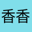 香香88