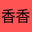 香香oi