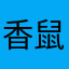 香鼠