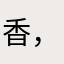 香，很好