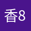 香820
