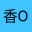 香O橙
