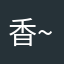 香~信