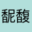 馜馥