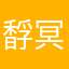馟冥