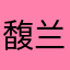 馥兰妮儿
