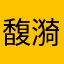 馥漪