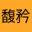 馥矜
