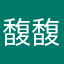 馥馥儿—-