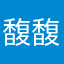 馥馥爱吃水果