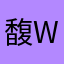 馥w馜
