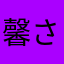 馨さんʕ•ᴥ•ʔ