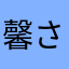 馨さんlove