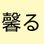 馨る