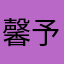 馨予zix