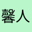 馨人為主