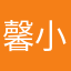馨儿 小商品批发