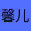 馨儿8899