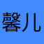 馨儿syz