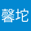 馨坨