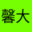 馨大只