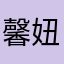 馨妞妈