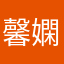馨嫻