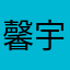 馨宇嘉