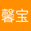 馨宝宝宝宝宝