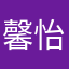 馨怡q