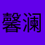 馨澜独悠